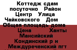 Коттедж сдам посуточно › Район ­ Центр › Улица ­ Чайковского › Дом ­ 6 › Общая площадь дома ­ 140 › Цена ­ 800 - Ханты-Мансийский, Кондинский р-н, Междуреченский пгт Недвижимость » Дома, коттеджи, дачи аренда   